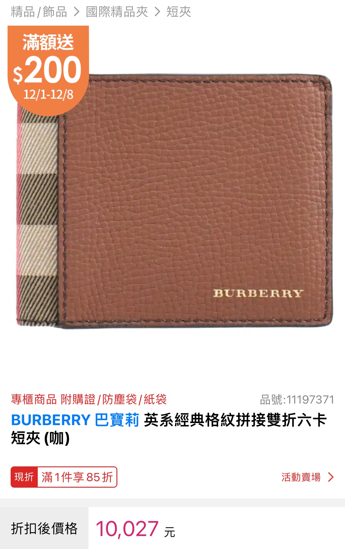 @Burberry MS Bifold 男女款格紋拼接燙金字雙開短夾/P159 🔥下殺🉐8660