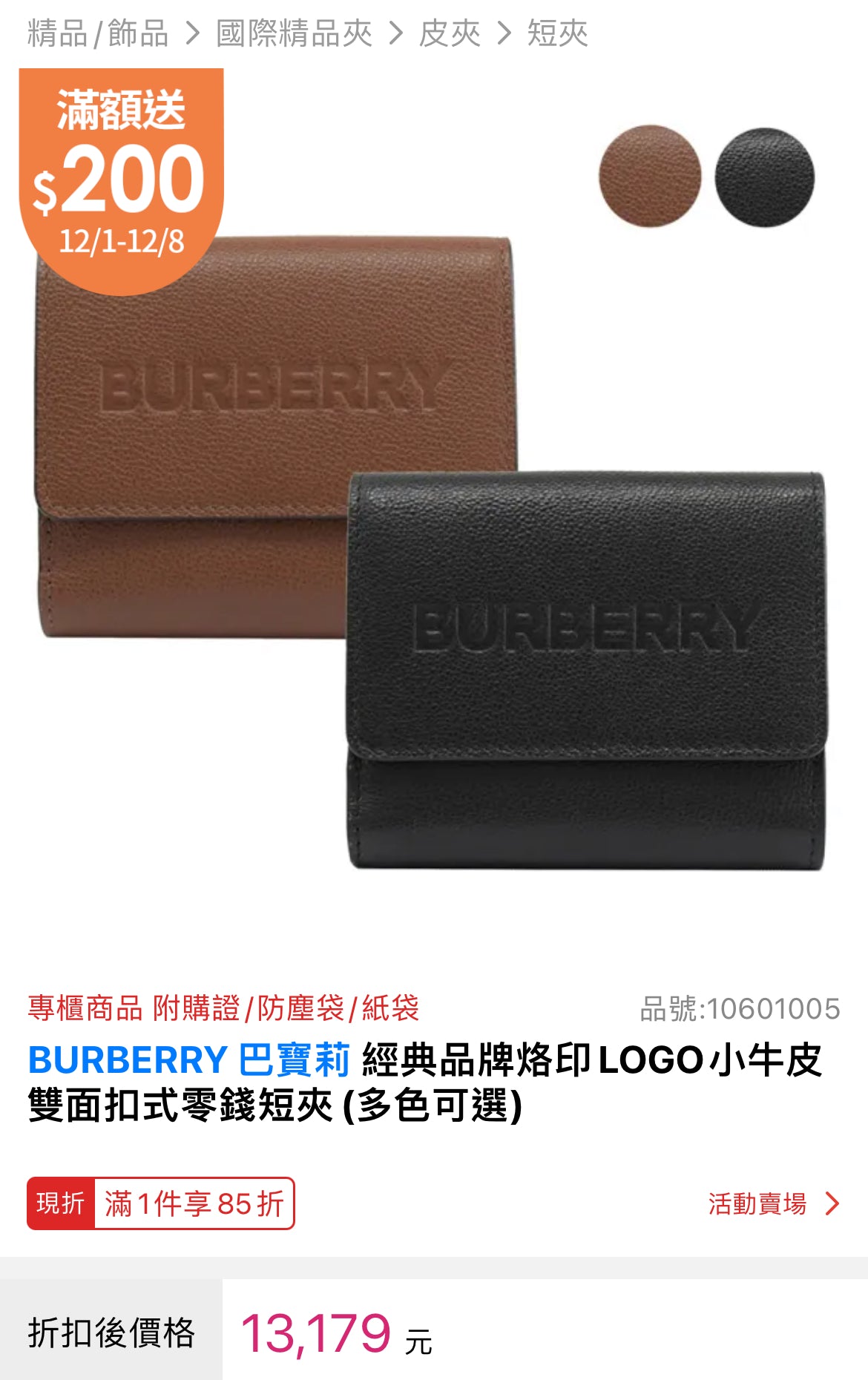 @Burberry Luna Embossed Logo 壓印雙開翻蓋短夾/400P280 🔥折上七折🉐9980