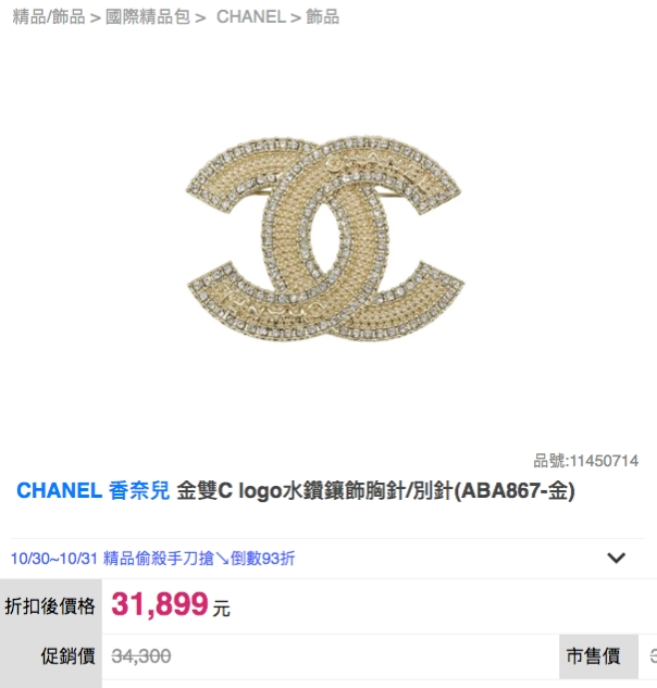 CHANEL✨| CC GOLD METAL CRYSTAL BROOCH 金銀雙水鑽胸針 ABA867 -