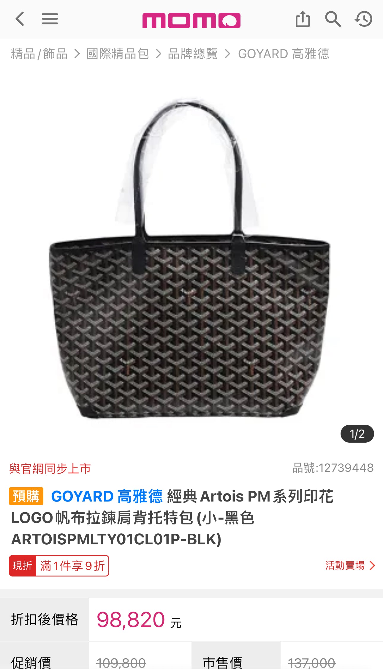 Goyard Artois PM 拉鍊托特包/1300+ 🉐66800🏷️