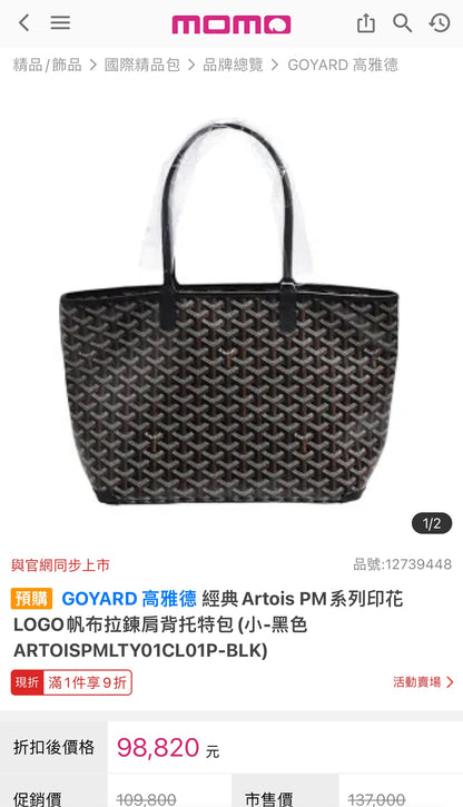 🇪🇺Goyard Artois PM 拉鍊托特包/1300+ 🉐59980 歐元連線特價