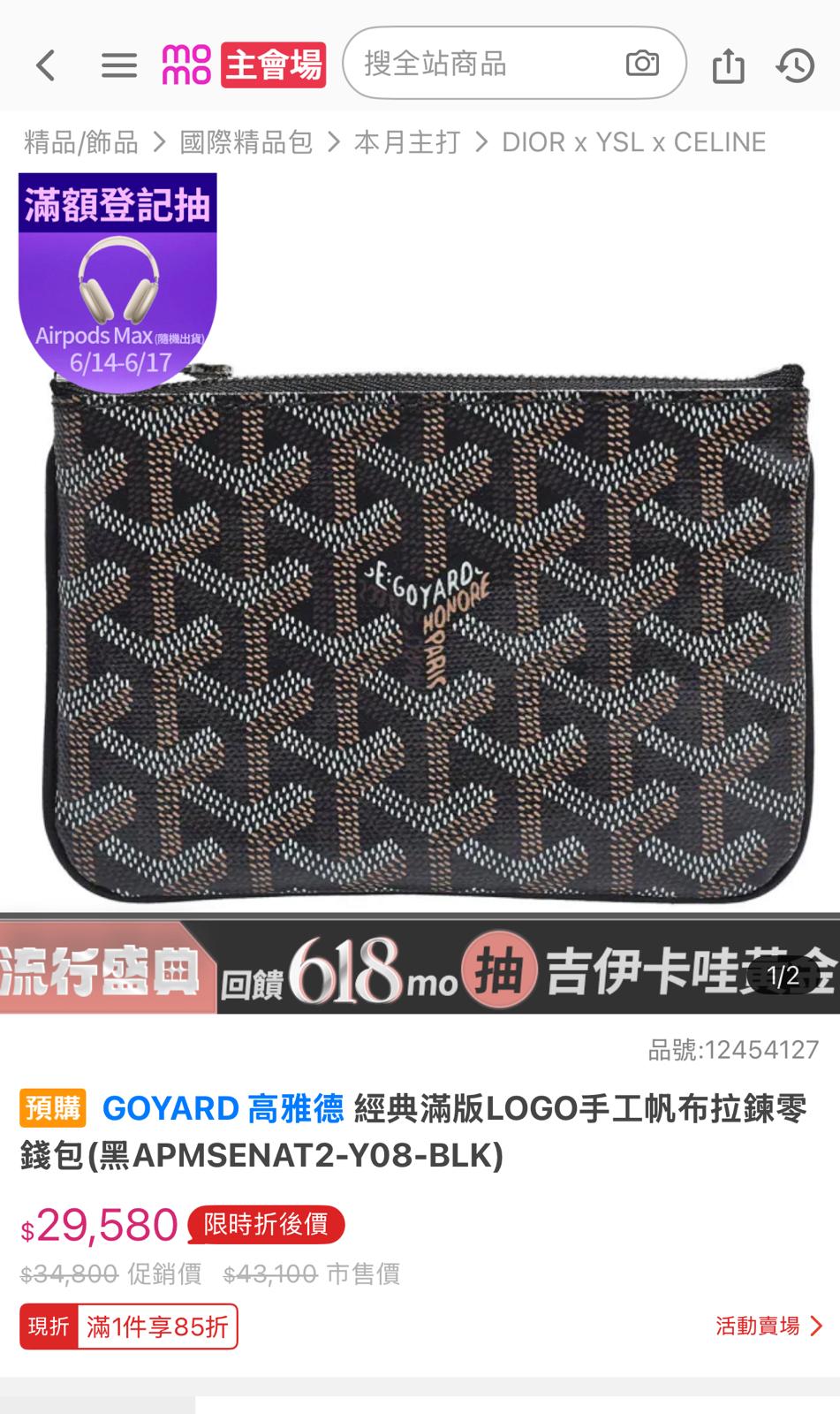*現貨*Goyard▪️Senat Pouch Mini 一字拉鍊零錢包  P17800 /T25800