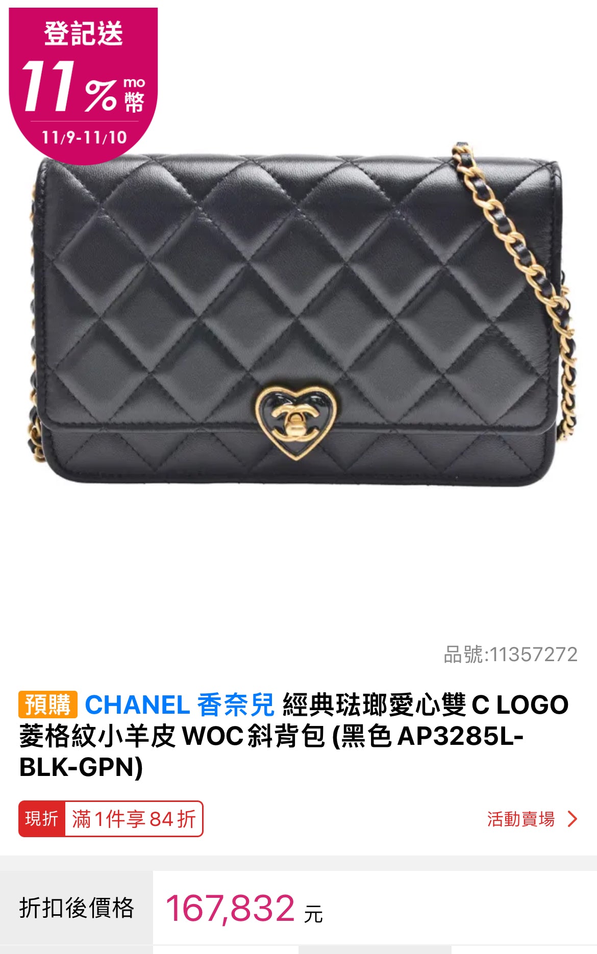 CHANEL▪️WOC 愛心琺瑯釦菱格紋WOC錢包 -