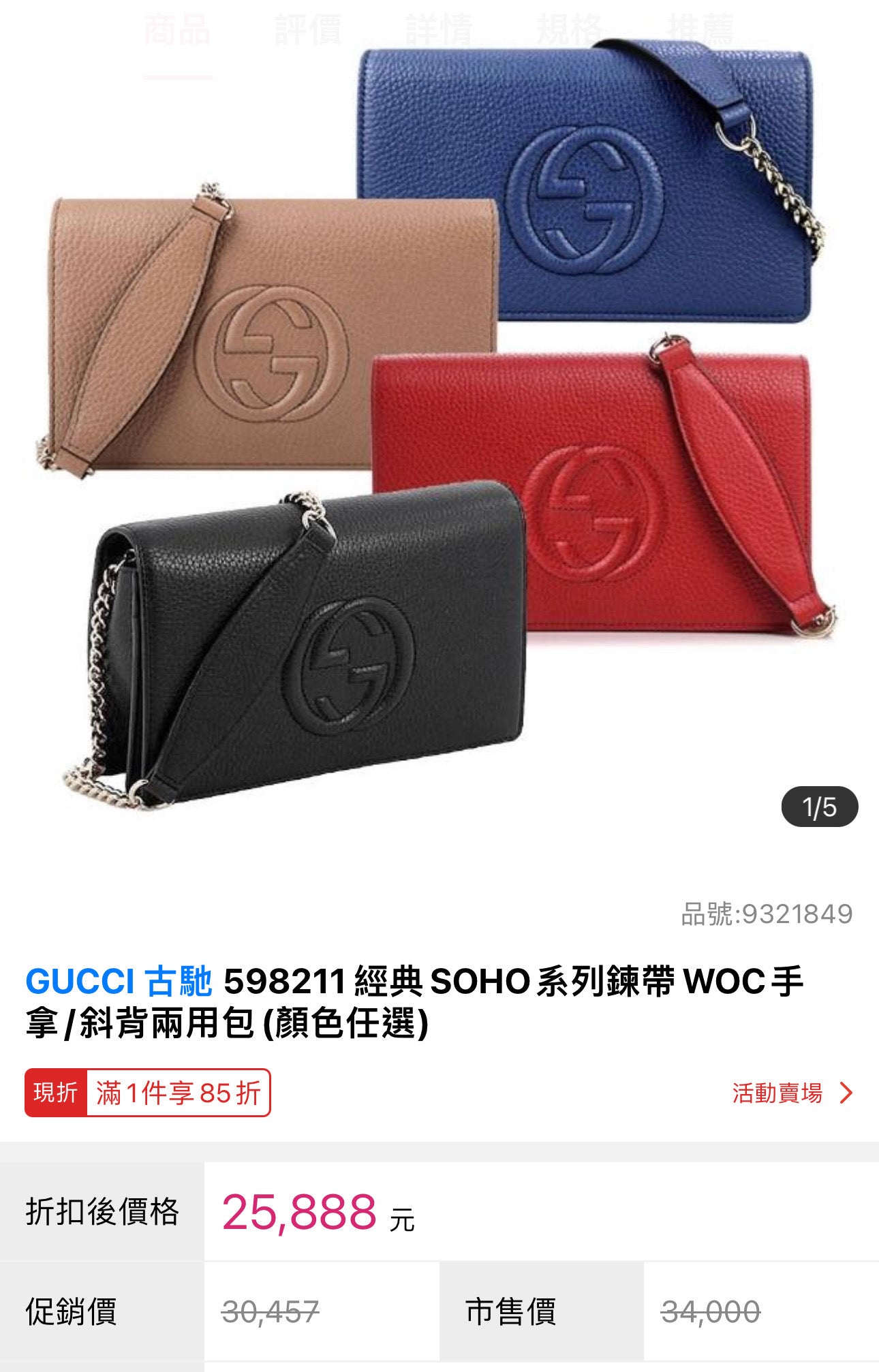 @Gucci▪️Soho WOC 浮雕翻蓋WOC包/P485 🔔限時折🉐22830