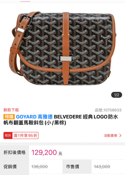 Goyard▪️Belvedere PM 馬鞍郵差包/2020 🉐88500🏷️